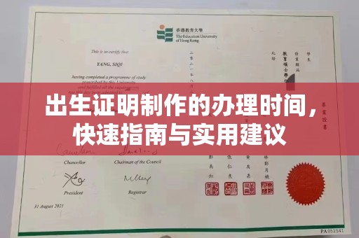 茌平出生证明制作的办理时间，快速指南与实用建议