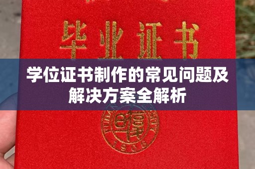 昌邑学位证书制作的常见问题及解决方案全解析