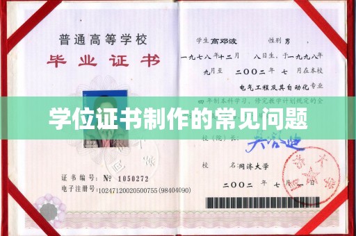 定襄学位证书制作的常见问题