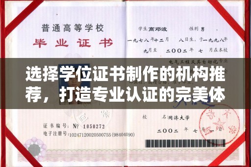 汤原选择学位证书制作的机构推荐，打造专业认证的完美体验