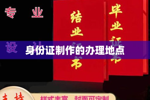 凤台身份证制作的办理地点