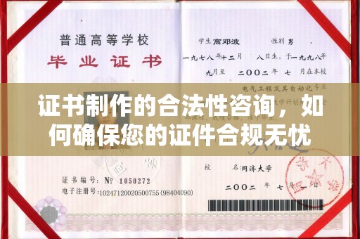 碧江证书制作的合法性咨询，如何确保您的证件合规无忧