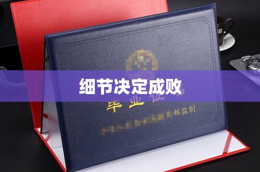 屏南细节决定成败